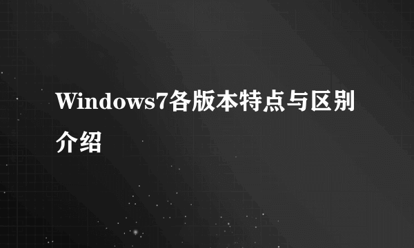 Windows7各版本特点与区别介绍