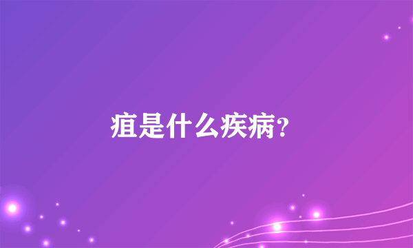 疽是什么疾病？