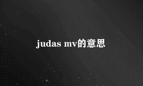 judas mv的意思