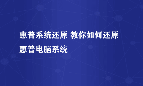 惠普系统还原 教你如何还原惠普电脑系统