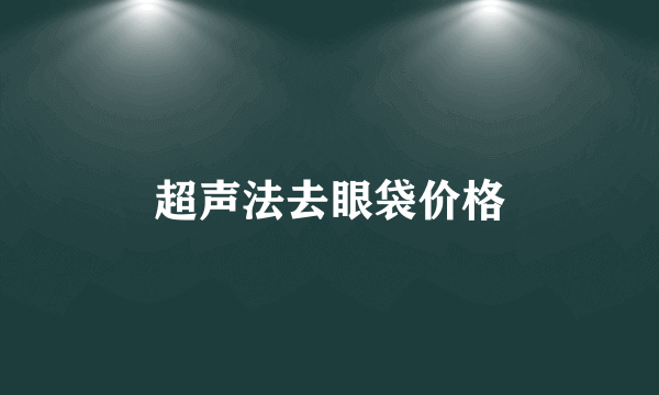 超声法去眼袋价格