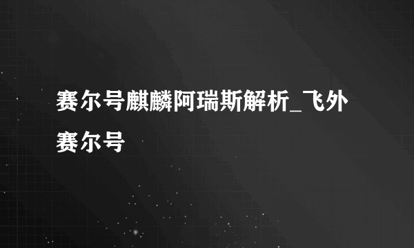 赛尔号麒麟阿瑞斯解析_飞外赛尔号