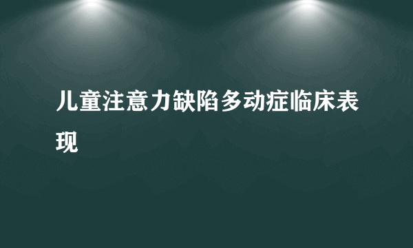 儿童注意力缺陷多动症临床表现