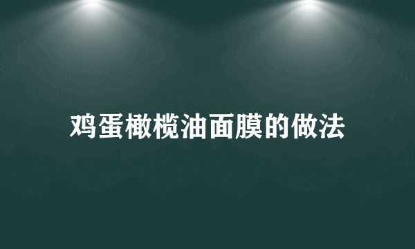 鸡蛋橄榄油面膜的做法