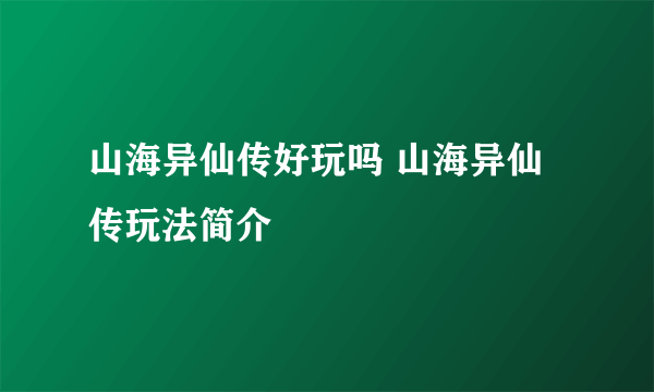 山海异仙传好玩吗 山海异仙传玩法简介