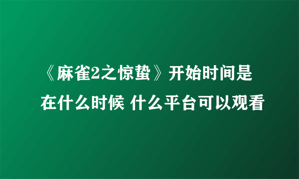 《麻雀2之惊蛰》开始时间是在什么时候 什么平台可以观看