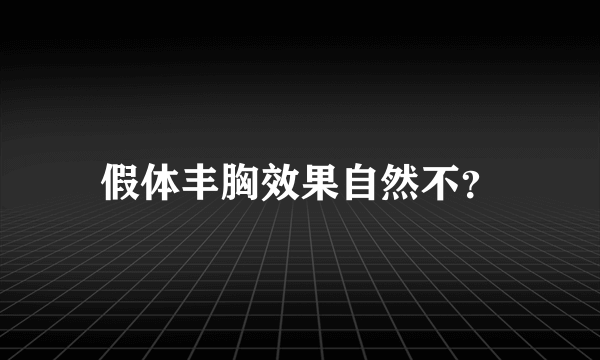 假体丰胸效果自然不？