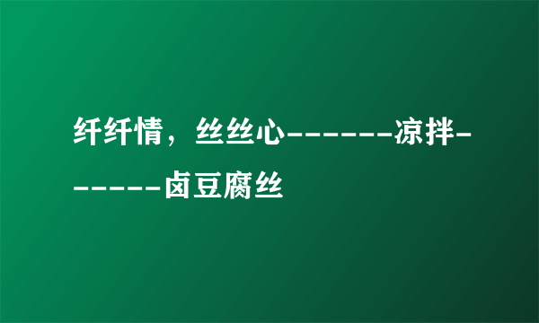 纤纤情，丝丝心------凉拌------卤豆腐丝