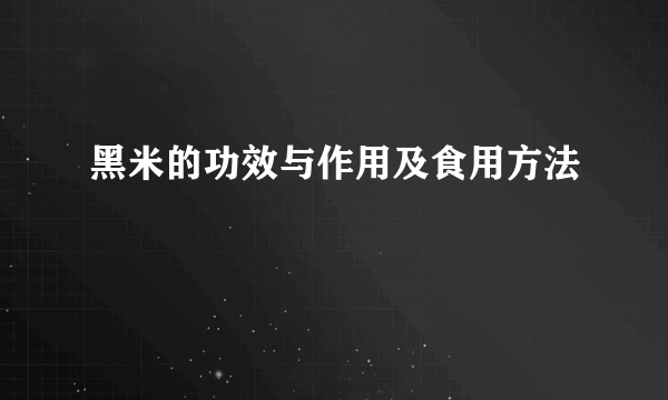 黑米的功效与作用及食用方法