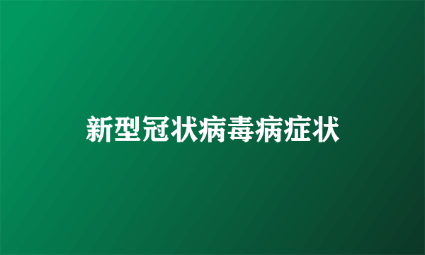 新型冠状病毒病症状