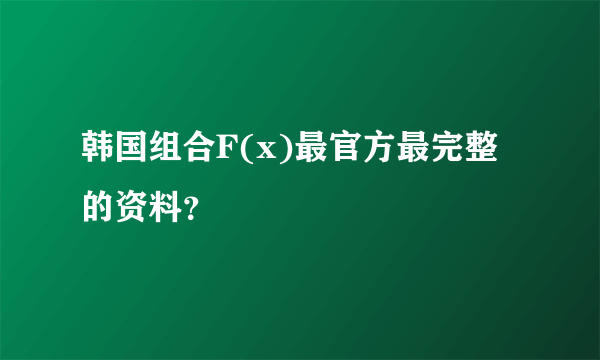 韩国组合F(x)最官方最完整的资料？