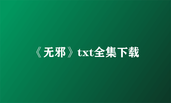 《无邪》txt全集下载