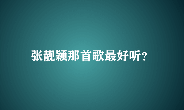 张靓颖那首歌最好听？