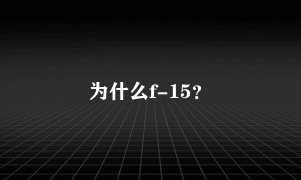 为什么f-15？