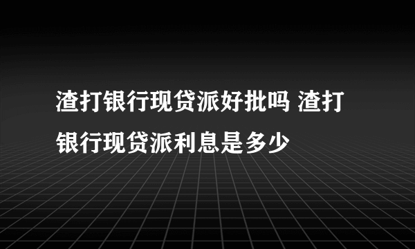 渣打银行现贷派好批吗 渣打银行现贷派利息是多少