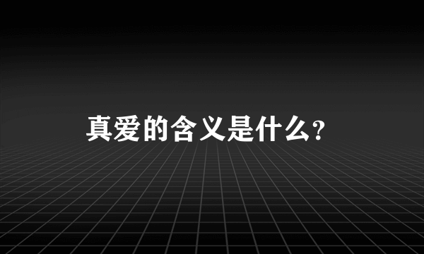 真爱的含义是什么？