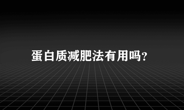 蛋白质减肥法有用吗？