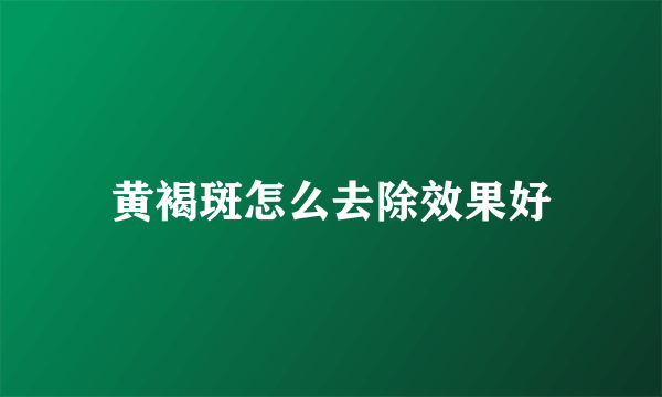 黄褐斑怎么去除效果好