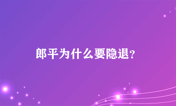 郎平为什么要隐退？