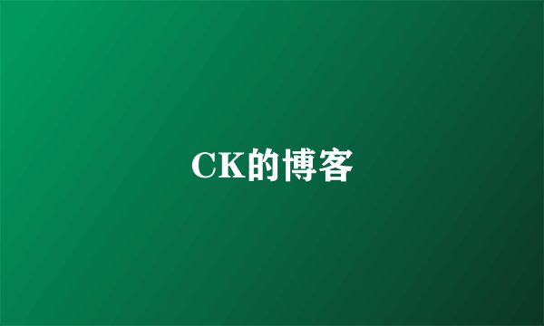 CK的博客