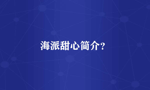 海派甜心简介？