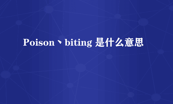 Poison丶biting 是什么意思