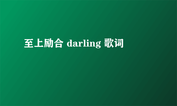 至上励合 darling 歌词