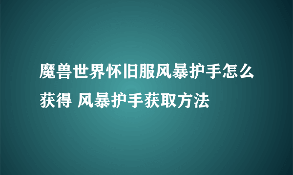 魔兽世界怀旧服风暴护手怎么获得 风暴护手获取方法