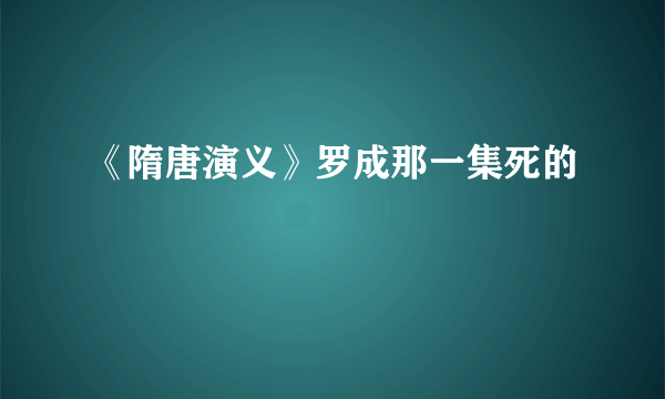 《隋唐演义》罗成那一集死的