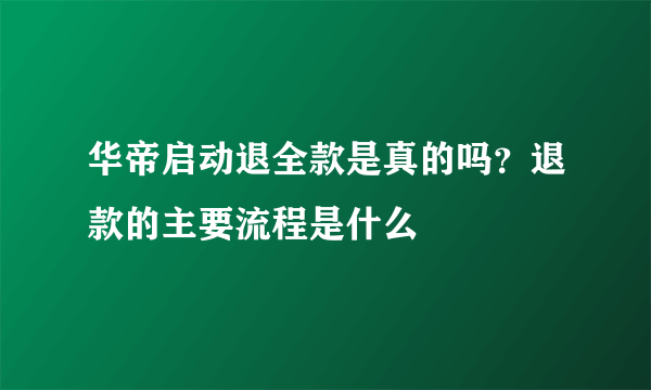 华帝启动退全款是真的吗？退款的主要流程是什么