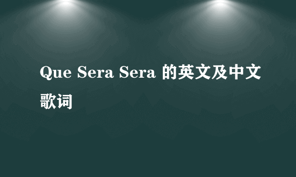 Que Sera Sera 的英文及中文歌词