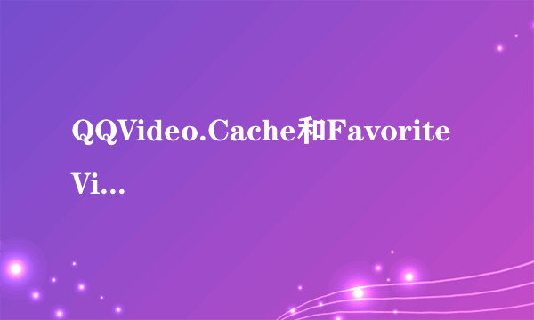 QQVideo.Cache和Favorite Video中文意思是什么