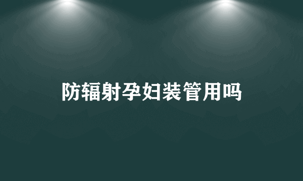 防辐射孕妇装管用吗