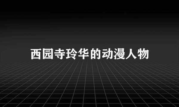 西园寺玲华的动漫人物