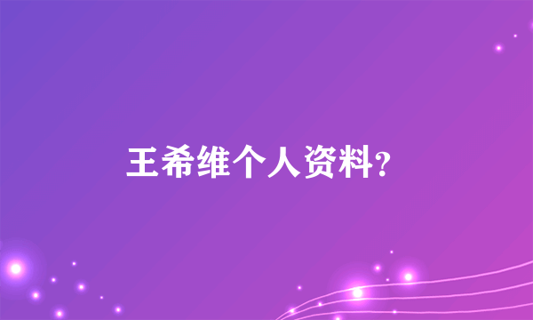 王希维个人资料？