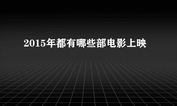 2015年都有哪些部电影上映