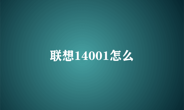 联想14001怎么