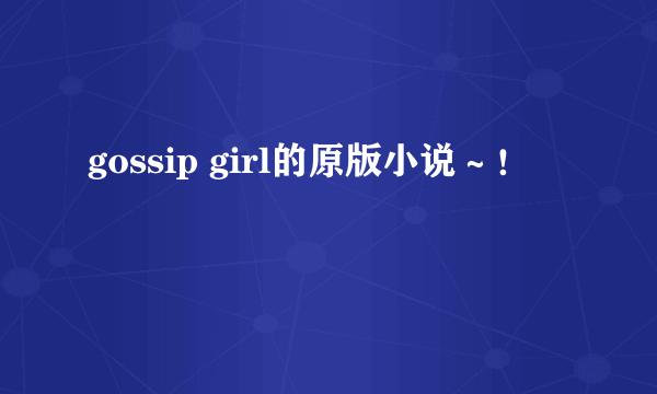 gossip girl的原版小说～！