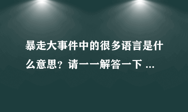 暴走大事件中的很多语言是什么意思？请一一解答一下 比如说这句季舍斯克雷斯是什么意思？