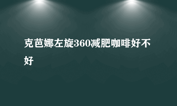 克芭娜左旋360减肥咖啡好不好