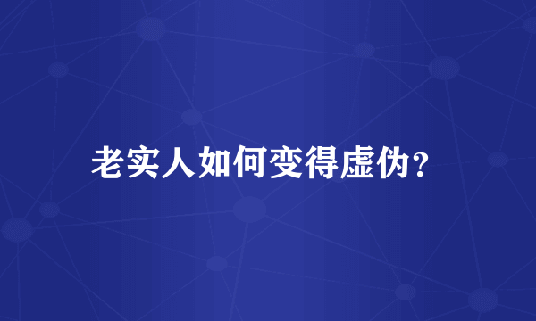 老实人如何变得虚伪？