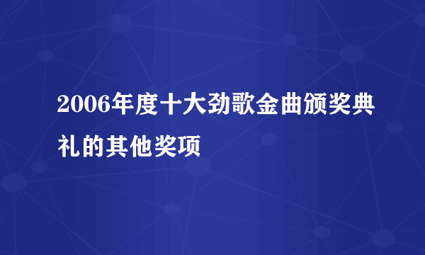 2006年度十大劲歌金曲颁奖典礼的其他奖项