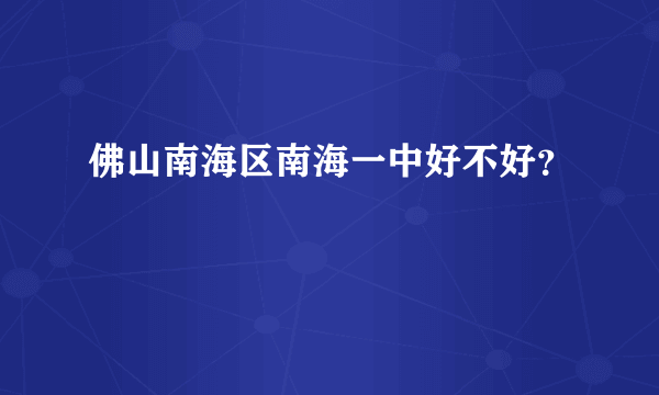 佛山南海区南海一中好不好？