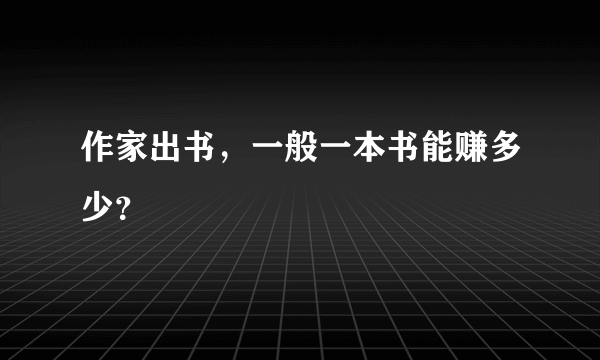 作家出书，一般一本书能赚多少？