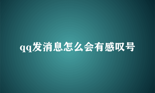 qq发消息怎么会有感叹号