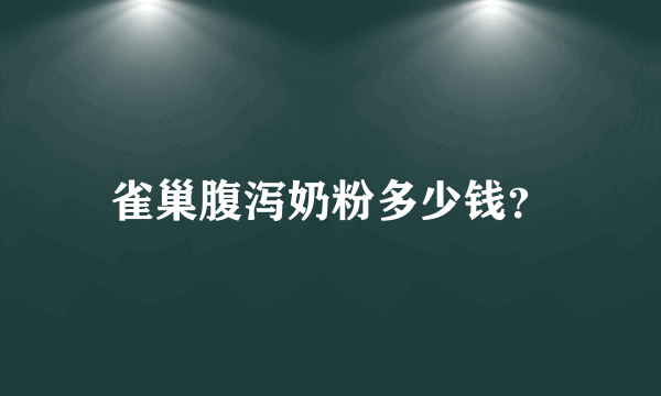 雀巢腹泻奶粉多少钱？