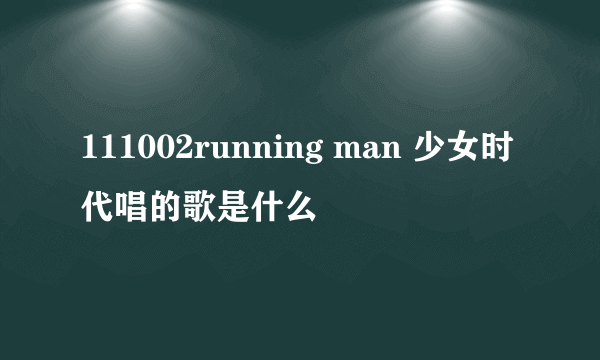 111002running man 少女时代唱的歌是什么