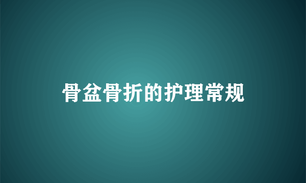 骨盆骨折的护理常规