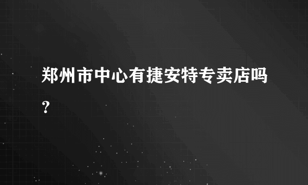 郑州市中心有捷安特专卖店吗？