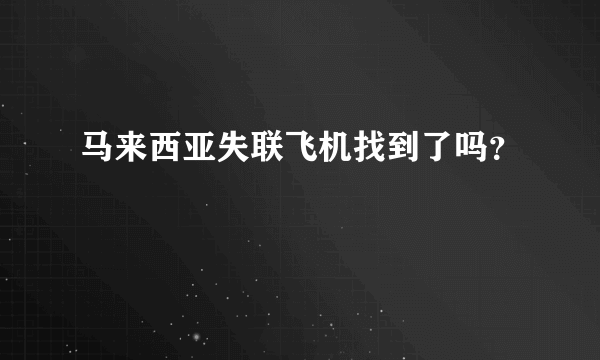 马来西亚失联飞机找到了吗？